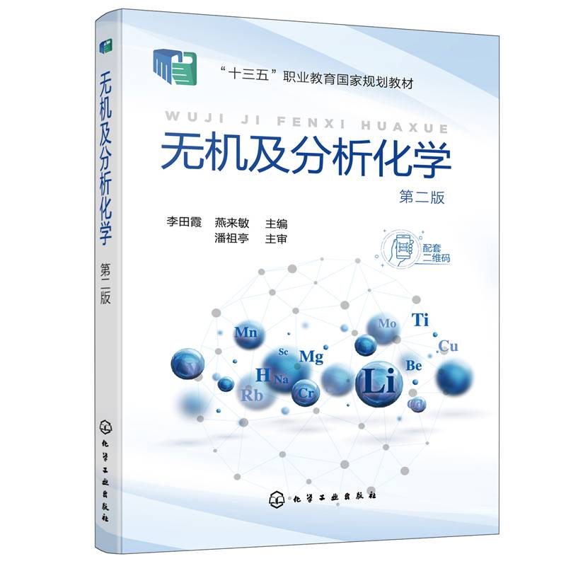 无机及分析化学(李田霞)（第二版）