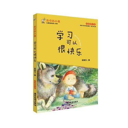 百分百小孩：学习可以很快乐（彩插图文版）