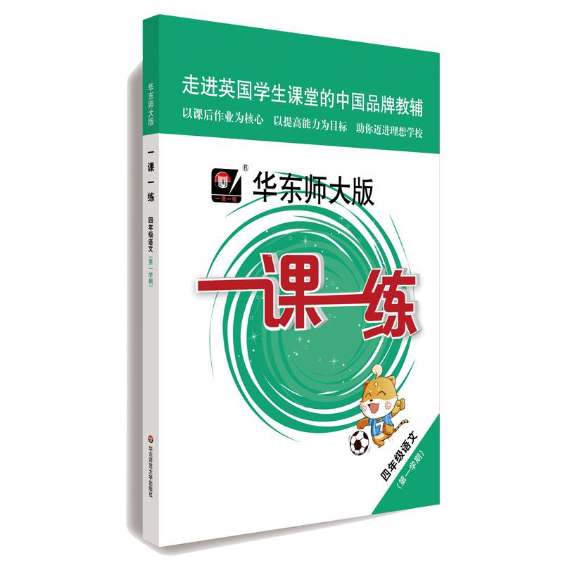 2020秋季适用一课一练 ・四年级语文（第一学期）