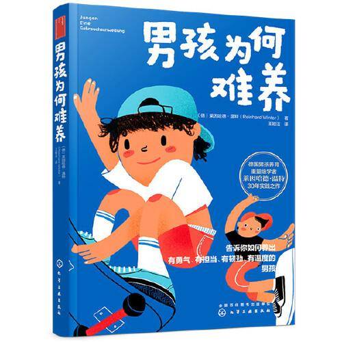 男孩为何难养