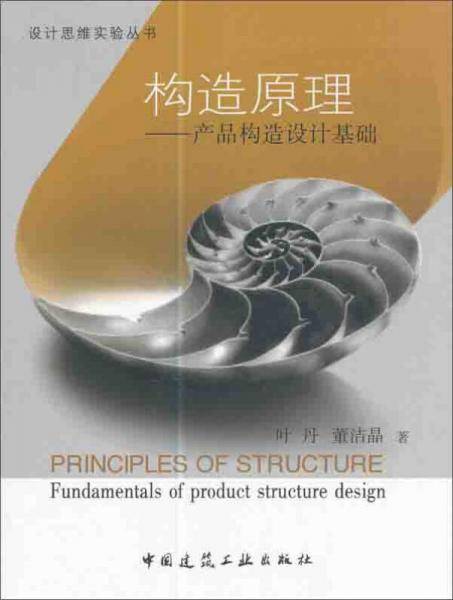 构造原理-产品构造设计基础