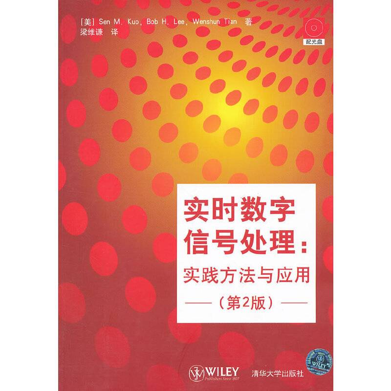 实时数字信号处理——实践方法与应用