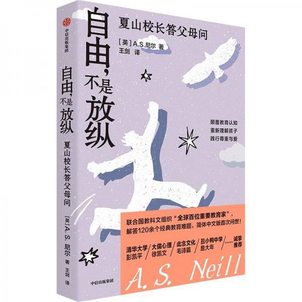 自由,不是放纵 夏山校长答父母问