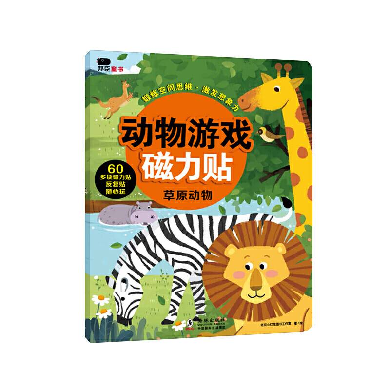 邦臣小红花・动物磁力贴游戏・草原动物