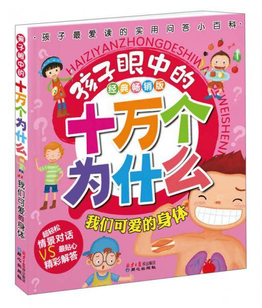 孩子眼中的十万个为什么：我们可爱的身体（经典畅销版）