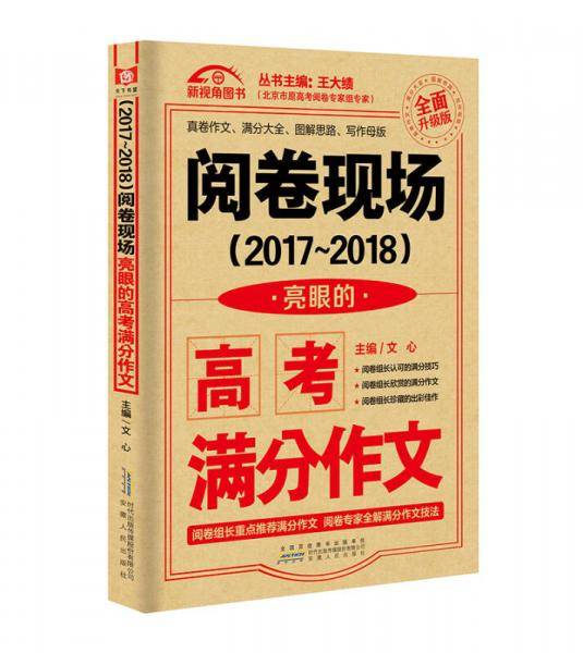 （2017-2018）阅卷现场. 亮眼的高考满分作文