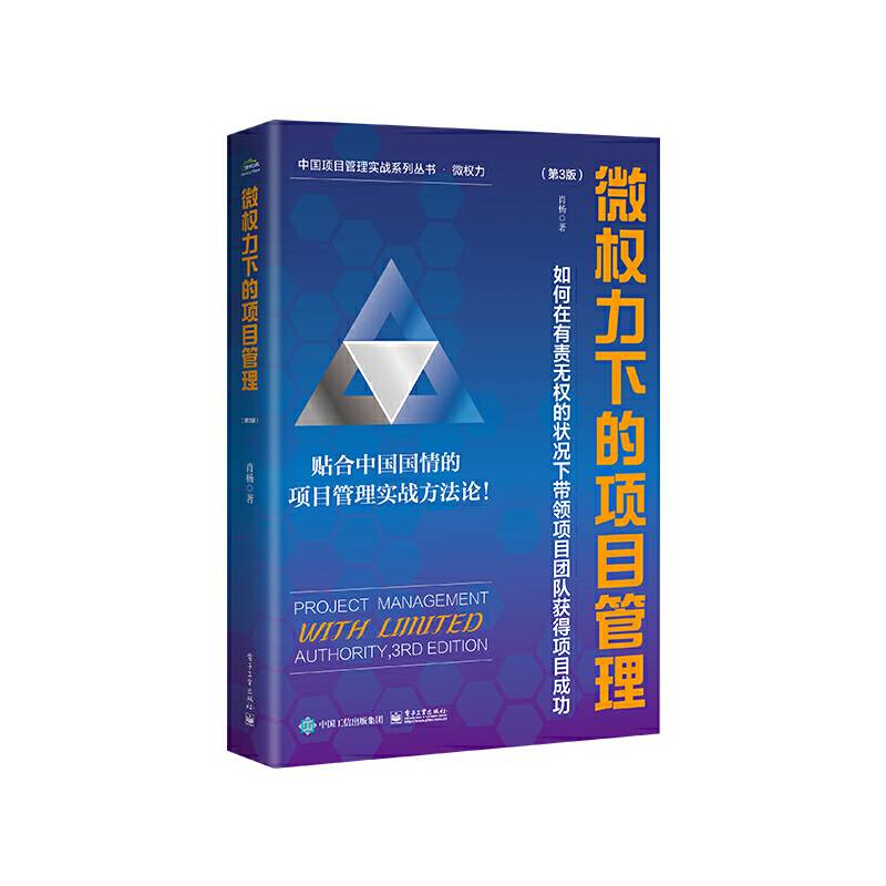 微权力下的项目管理：如何在有责无权的状况下带领项目团队获得项目成功（第3版）