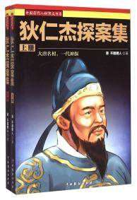 狄仁杰探案集