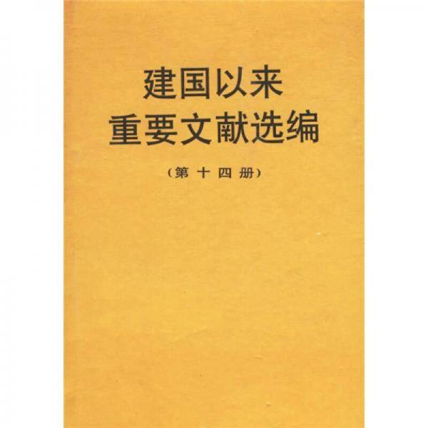 建国以来重要文献选编（第十四册）