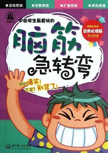 岂有此理篇-中国学生最爱玩的脑筋急转弯