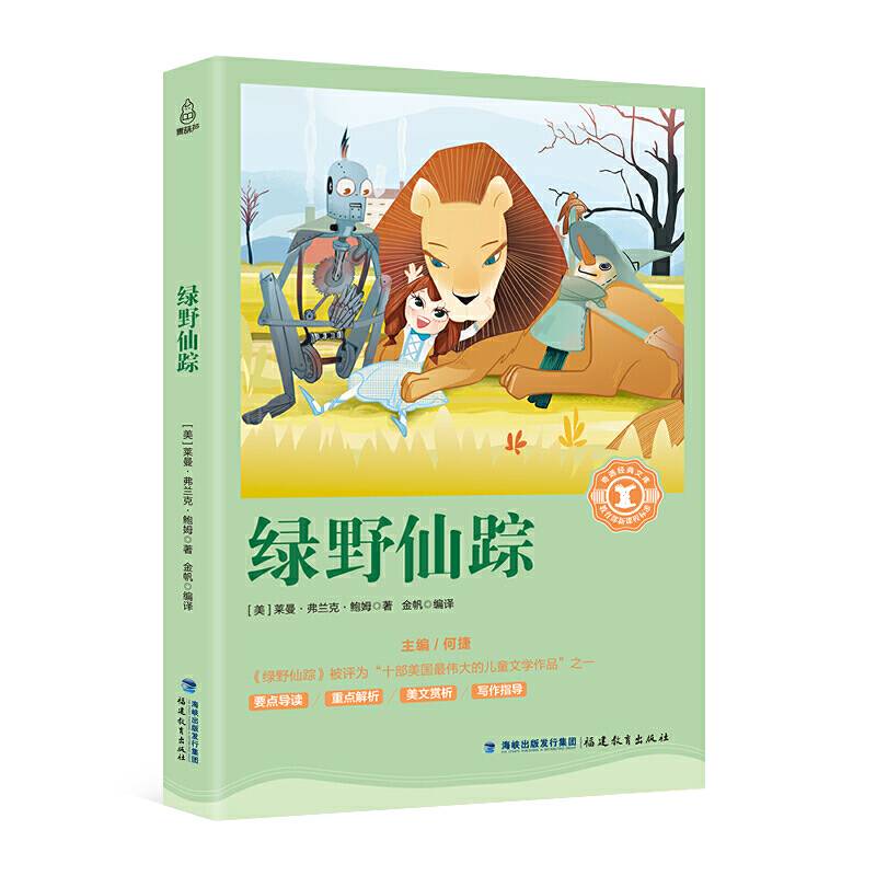 绿野仙踪