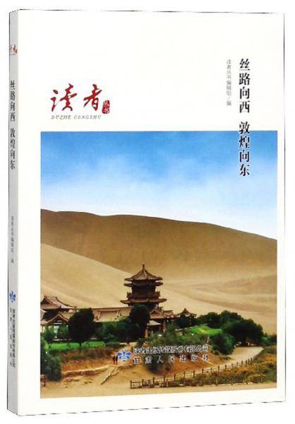 丝路向西敦煌向东/读者丛书