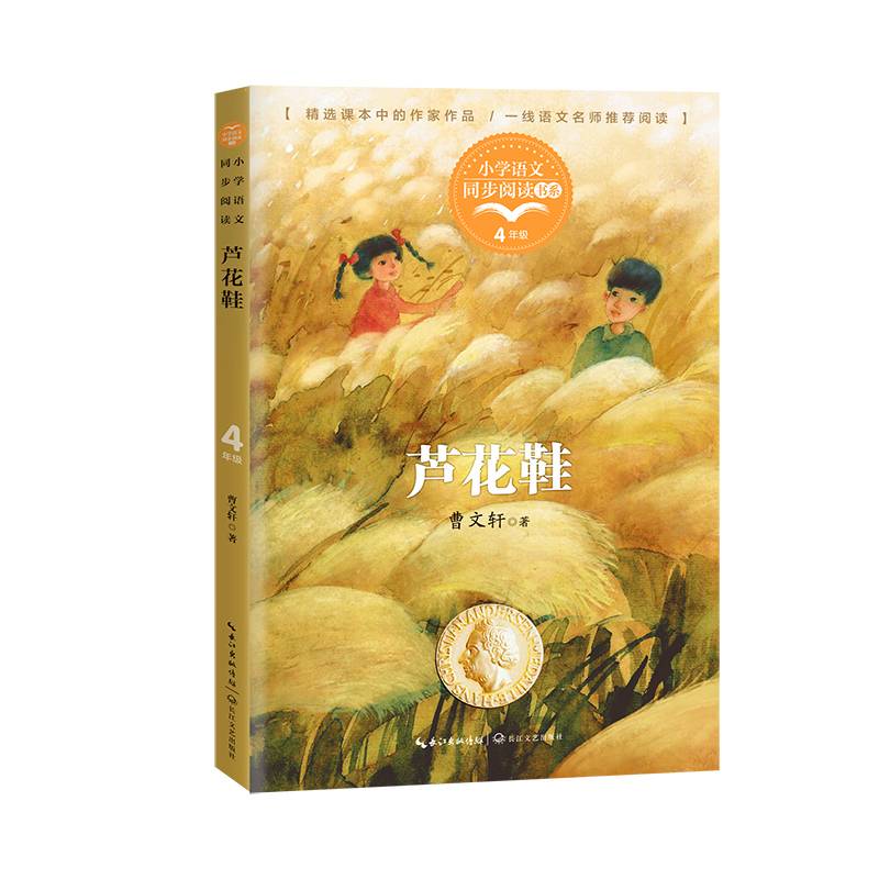 芦花鞋：课文作家作品，小学语文教材同步配套读物（四年级下册)