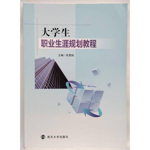 大学生职业生涯规划教程