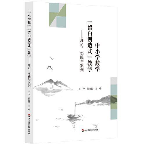 中小学数学“留白创造式”教学：理论、实践与案例