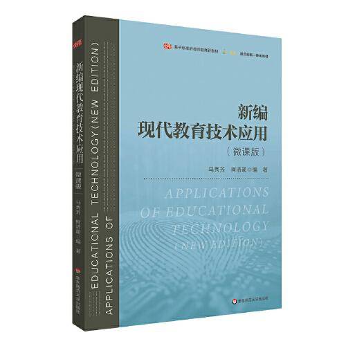 新编现代教育技术应用