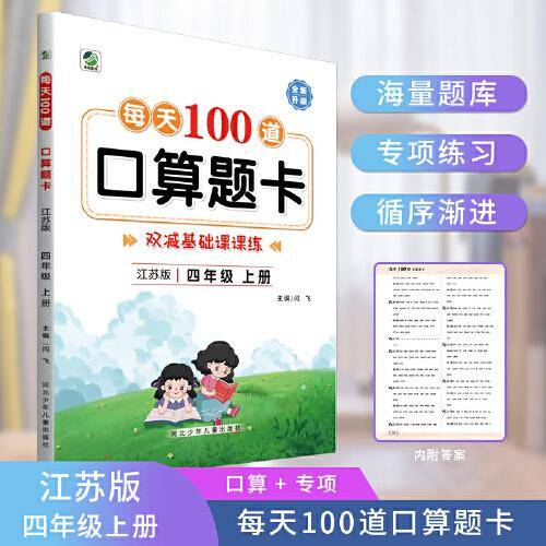 每天100道口算题卡四年级上册江苏版