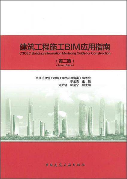 建筑工程施工BIM应用指南(第二版)