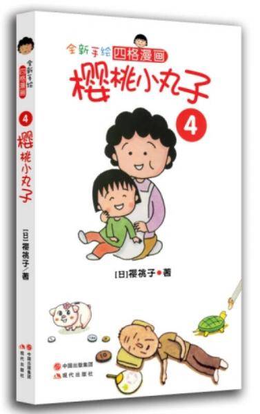 全新手绘四格漫画