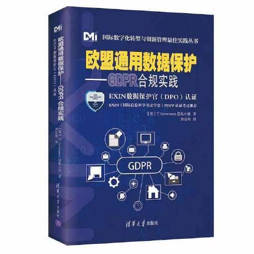 欧盟通用数据保护——GDPR合规实践
