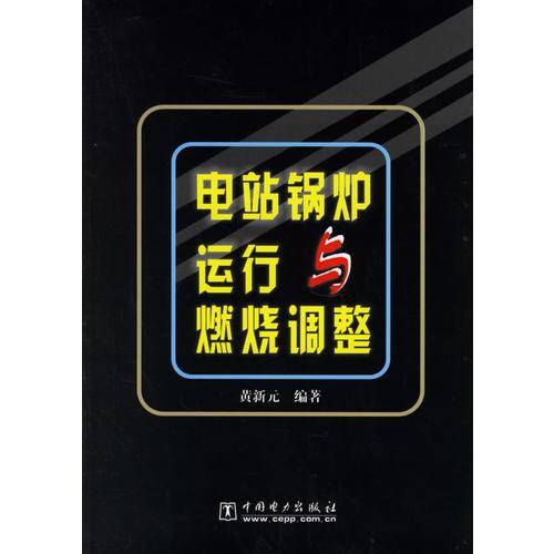 电站锅炉运行与燃烧调整