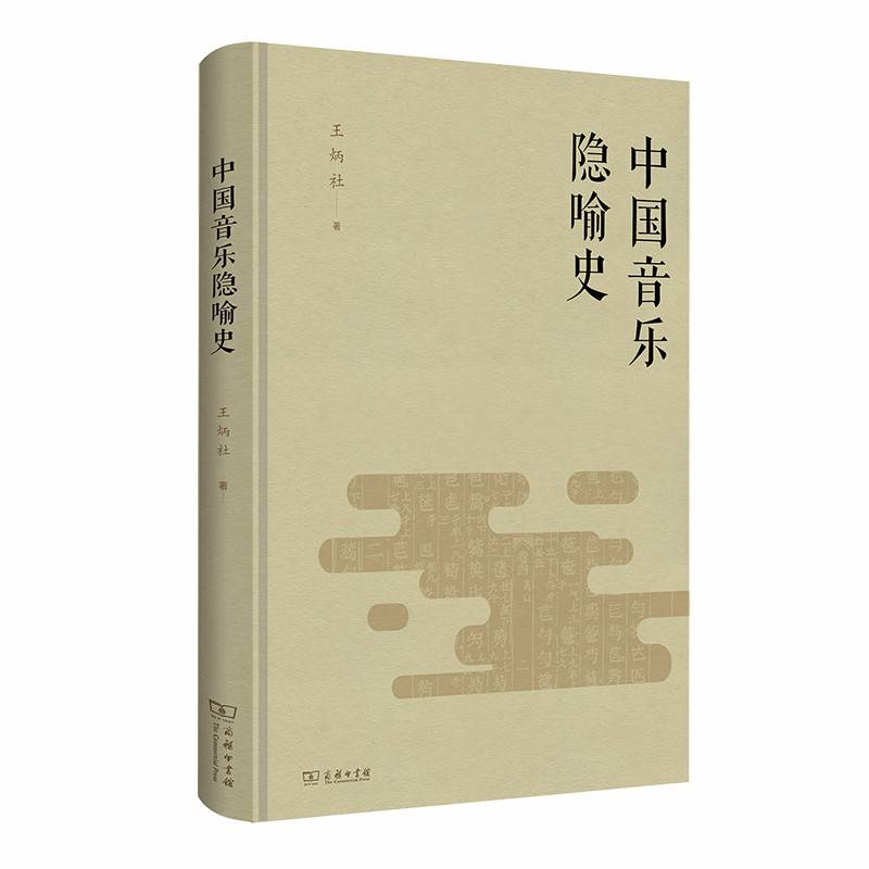 中国音乐隐喻史
