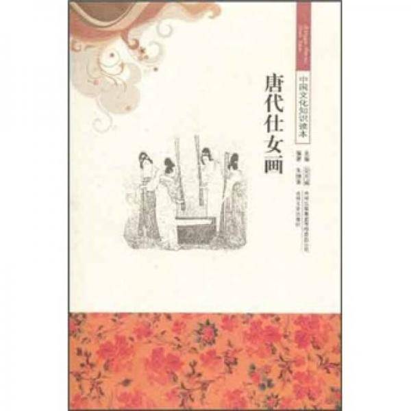 唐代仕女画/中国文化知识读本