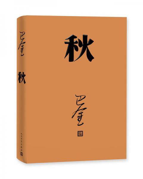 秋