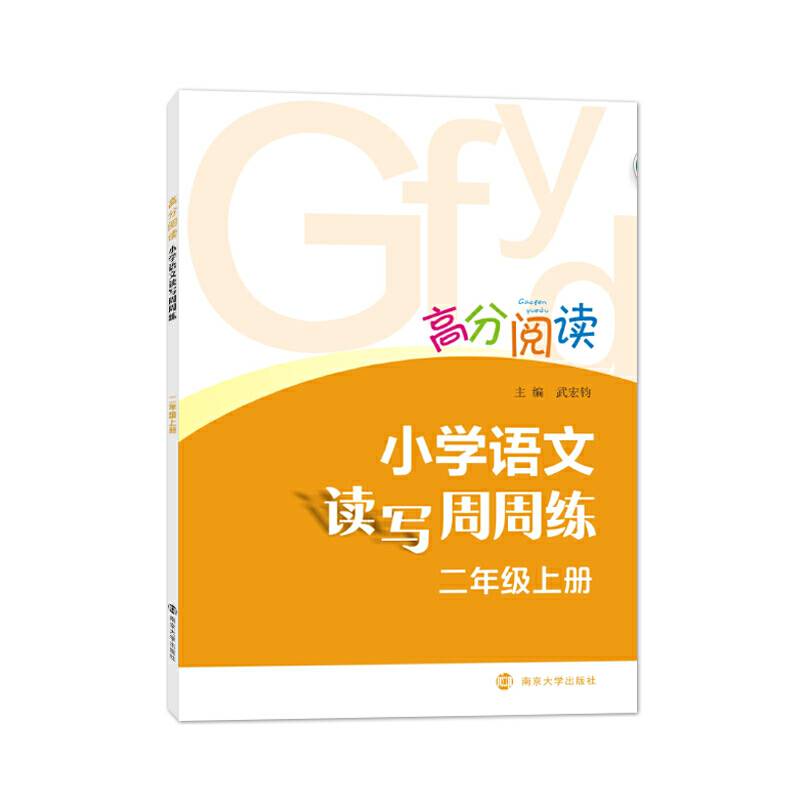 小学语文读写周周练・二年级上