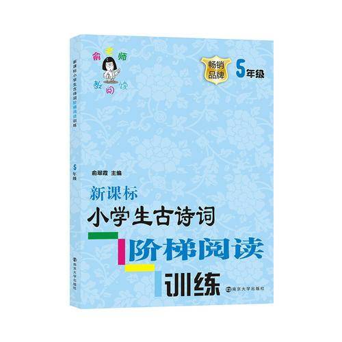 小学生古诗词阶梯阅读训练·五年级