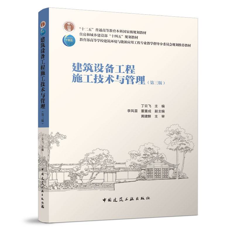 建筑设备工程施工技术与管理 （第三版）