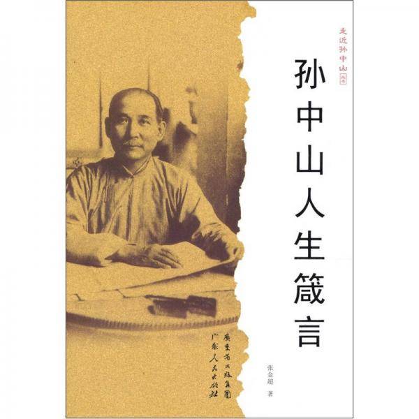孙中山人生箴言