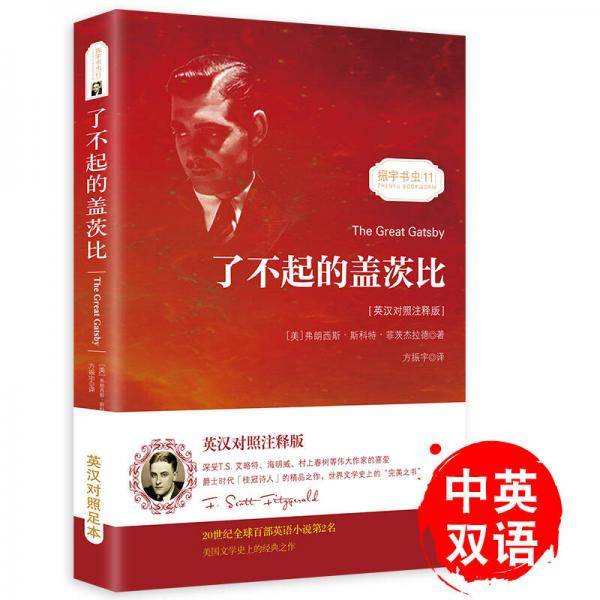 了不起的盖茨比