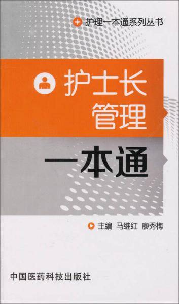 护士长管理一本通