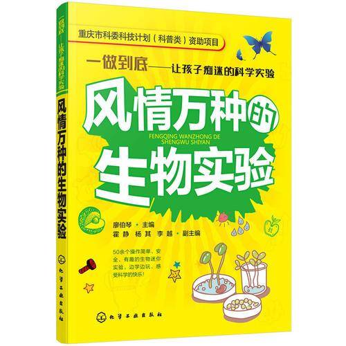 一做到底──让孩子痴迷的科学实验--风情万种的生物实验