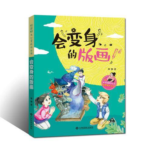 会变身的版画/校园阳光心灵成长丛书