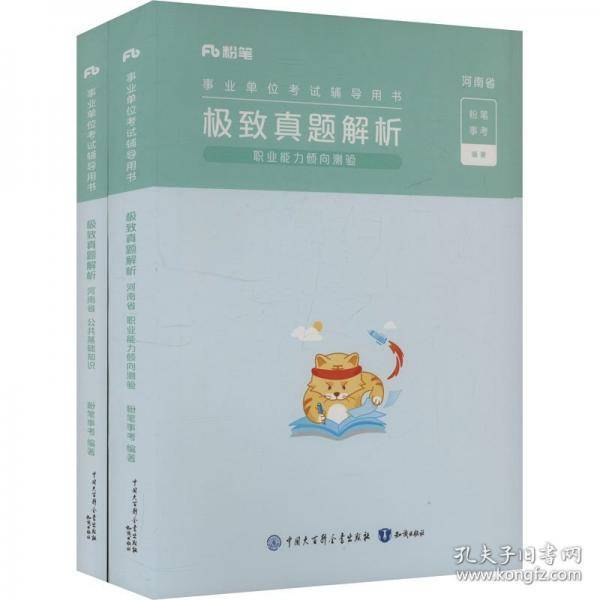 事业单位考试辅导用书·极致真题·河南省·职业能力倾向测验+公共基础知识+答题卡2
