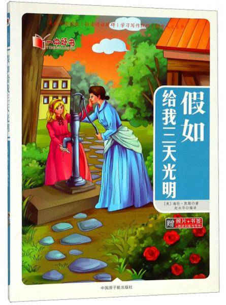 假如给我三天光明/一本好书