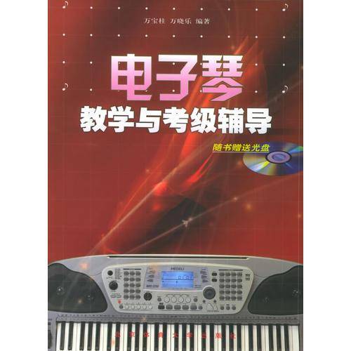 电子琴教学与考级辅导