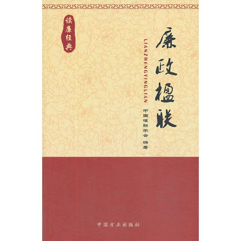 廉政楹联