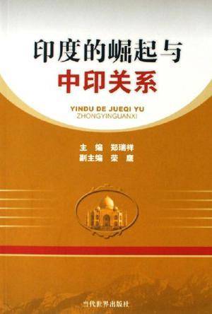 印度的崛起与中印关系