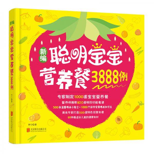 新编聪明宝宝营养餐3888例