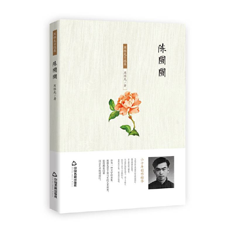 周维先自选集-陈圆圆