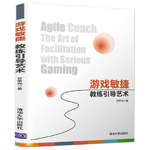 游戏敏捷:教练引导艺术