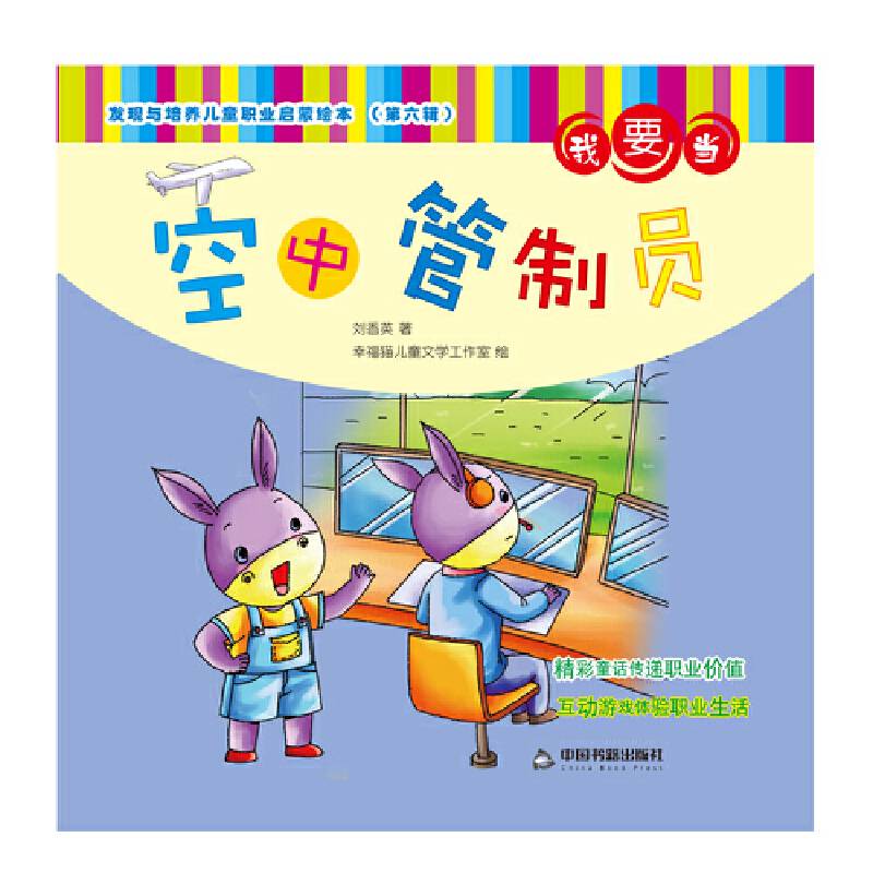 发现与培养儿童职业启蒙绘本 第六辑―我要当空中管制员