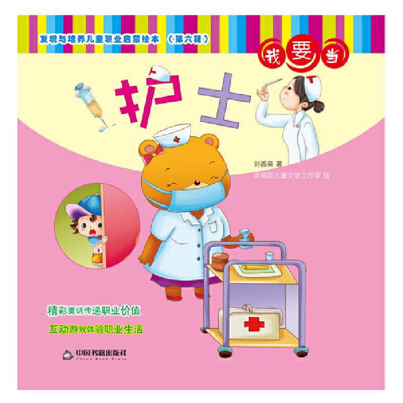发现与培养儿童职业启蒙绘本 第六辑―我要当护士