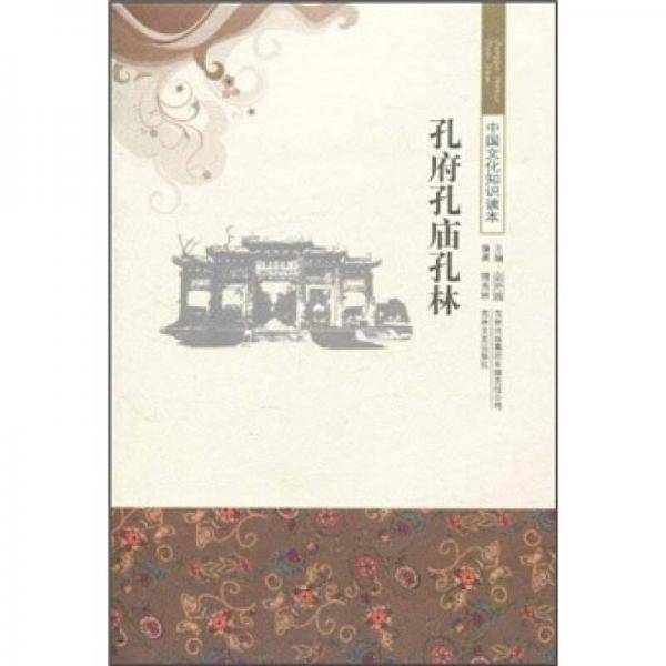 孔府孔庙孔林/中国文化知识读本