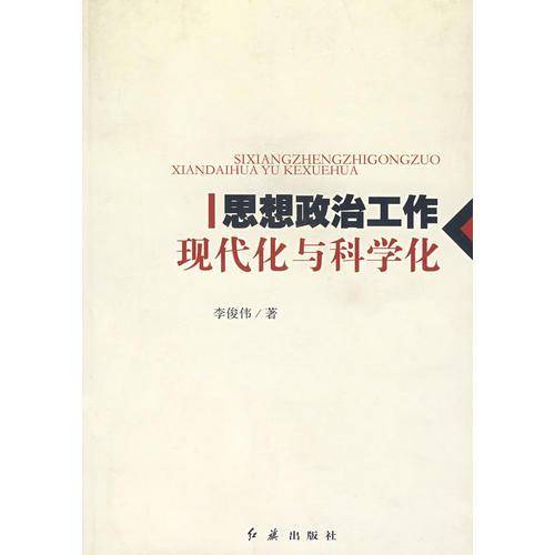 思想政治工作现代化与科学化