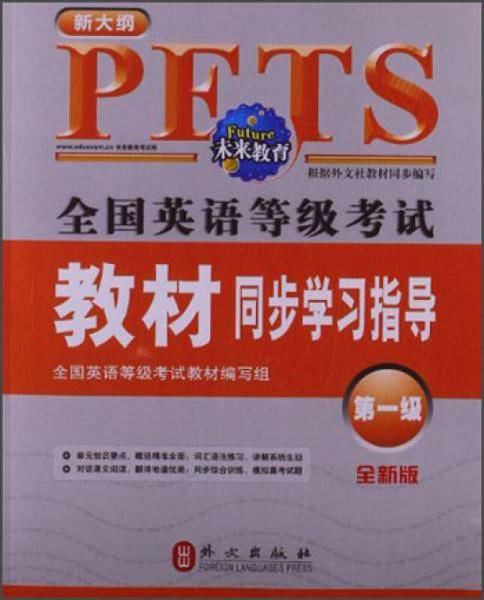 全国英语等级考试教材同步学习指导