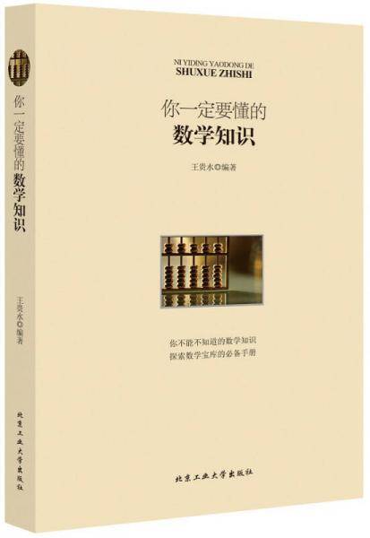 你一定要懂的数学知识